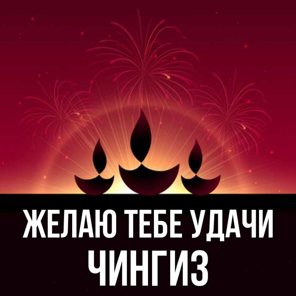Открытка на каждый день с именем, Чингиз Желаю тебе удачи праздник Прикольная открытка с пожеланием онлайн скачать бесплатно 