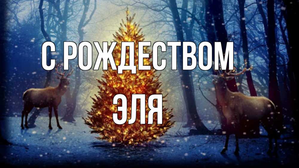 Открытка на каждый день с именем, Эля С рождеством олени, новогодняя елка Прикольная открытка с пожеланием онлайн скачать бесплатно 