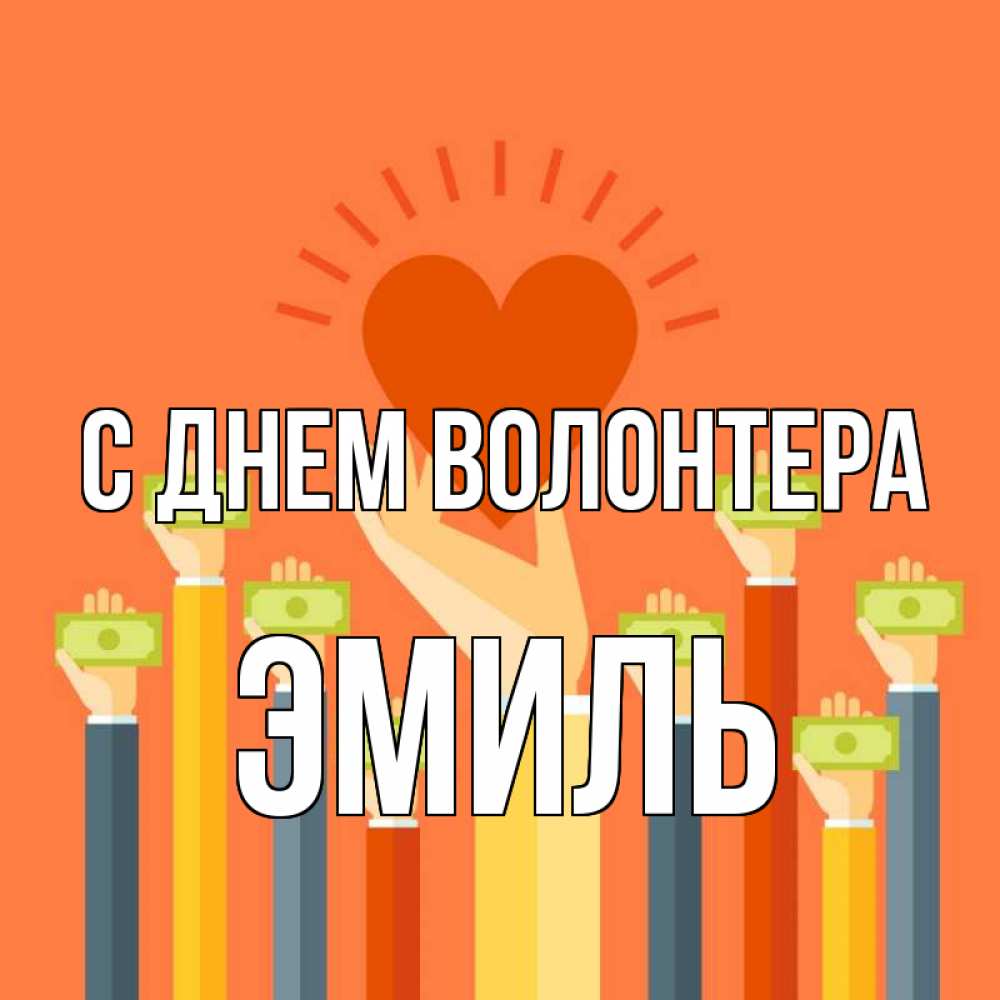 Открытка на каждый день с именем, Эмиль С днем волонтера С днем волонтера Прикольная открытка с пожеланием онлайн скачать бесплатно 