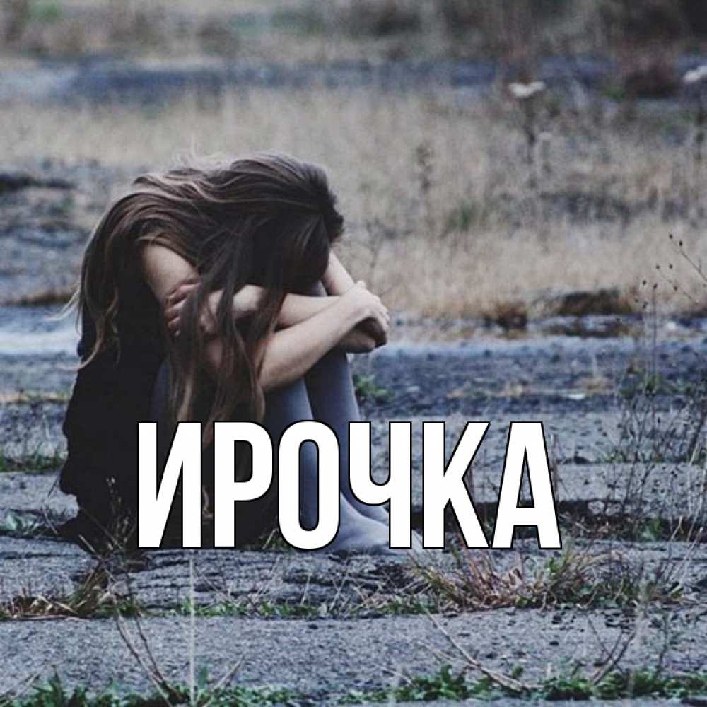 Открытка на каждый день с именем, ирочка Главная длинные волосы и камни Прикольная открытка с пожеланием онлайн скачать бесплатно 