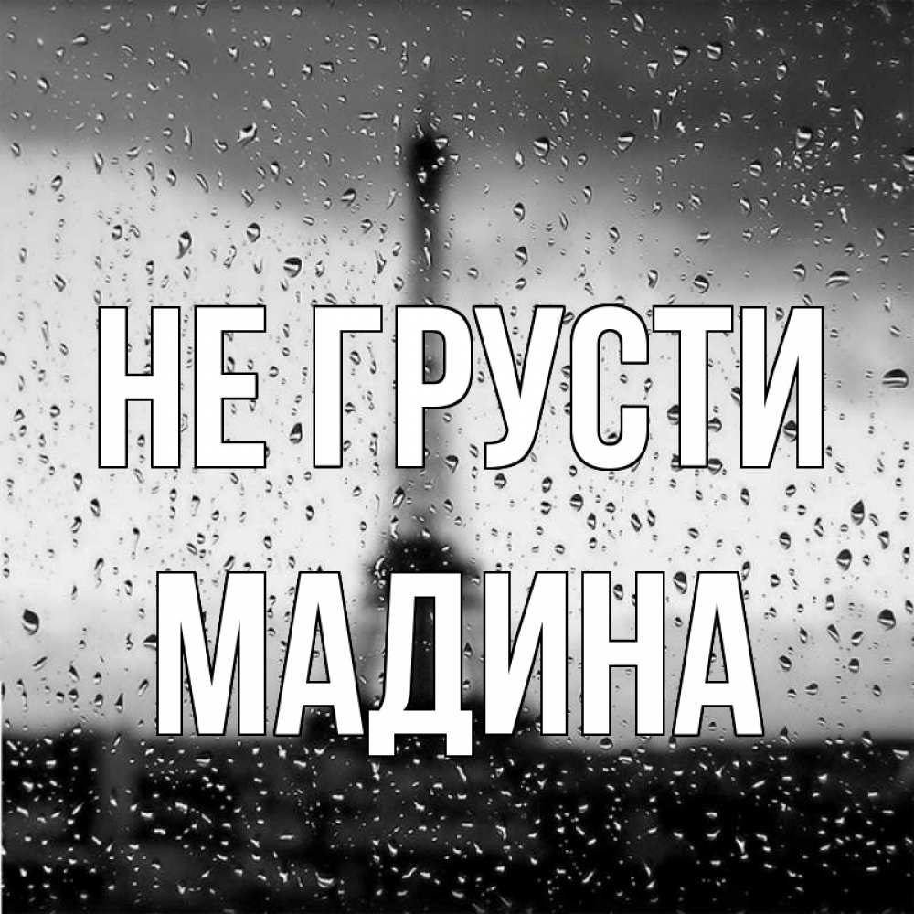 Картинка Не грусти, мадина