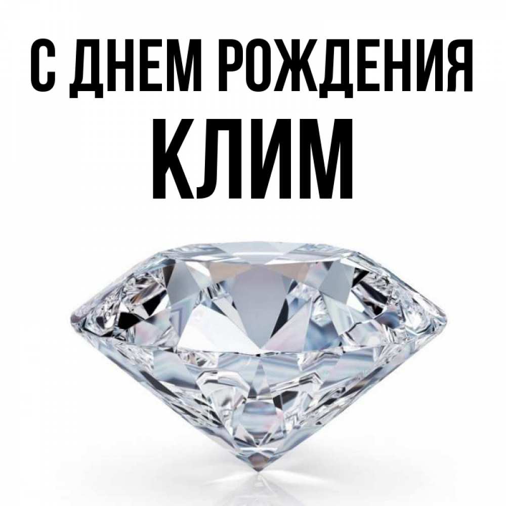 С днем рождения клим картинки