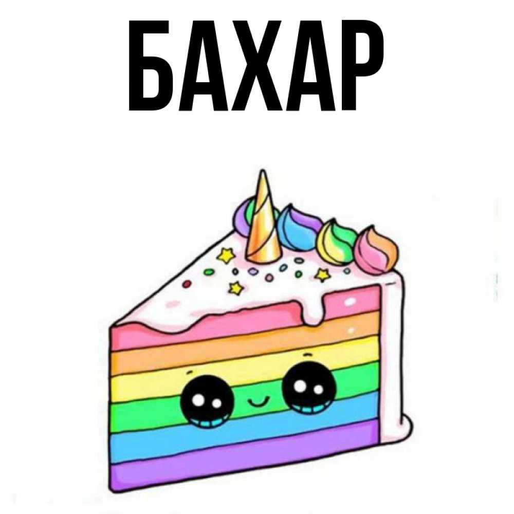 Открытка на каждый день с именем, Бахар Главная с днем варенья Прикольная открытка с пожеланием онлайн скачать бесплатно 