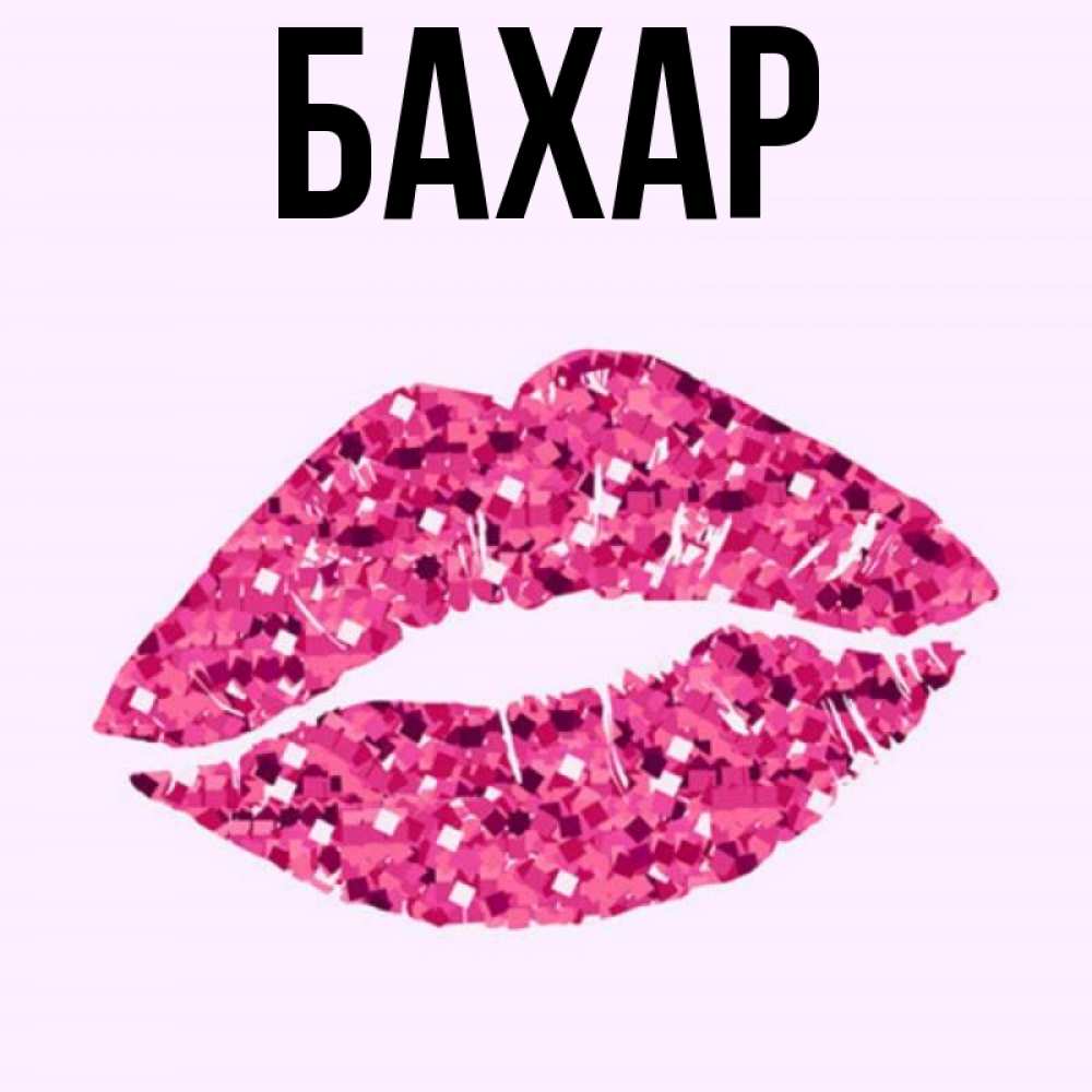 Картинка  с именем , Бахар