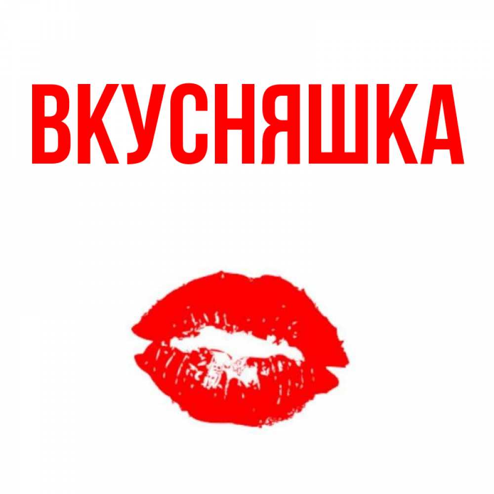 Картинка  с именем , Вкусняшка