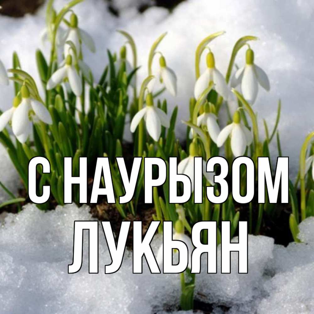 Открытка на каждый день с именем, Лукьян С наурызом цветы весенние Прикольная открытка с пожеланием онлайн скачать бесплатно 