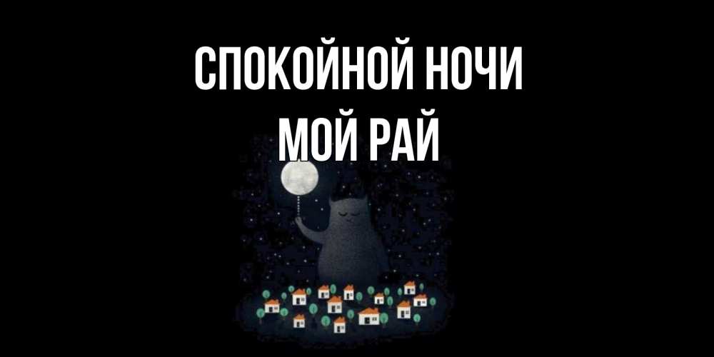 Открытка с именем, Мой рай, Спокойной ночи