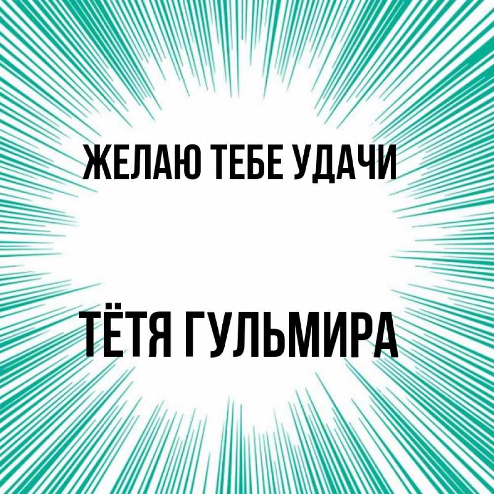 Открытка на каждый день с именем, Тётя-Гульмира Желаю тебе удачи на удачу Прикольная открытка с пожеланием онлайн скачать бесплатно 