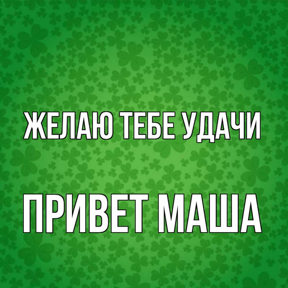 Привет всем удачи. Привет удачи тебе. привет, удачи! на английском.