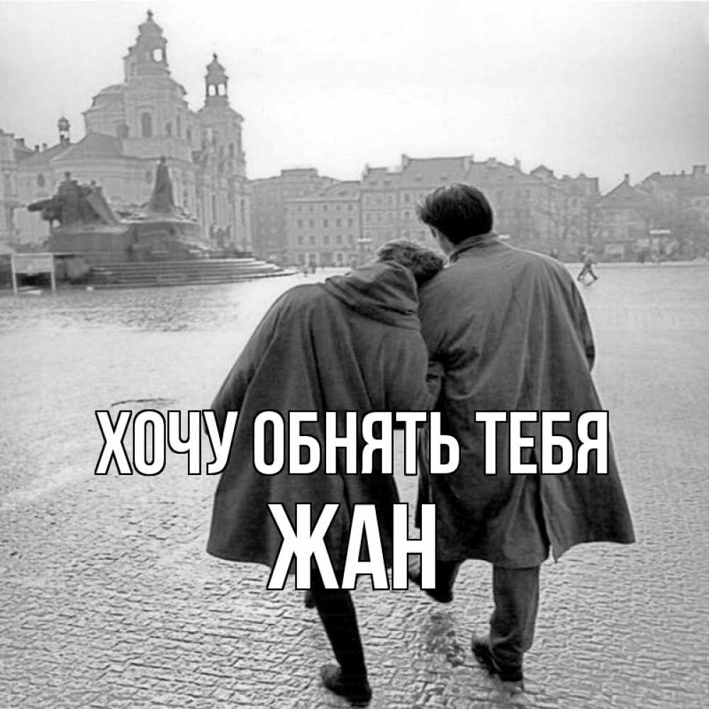 Открытка на каждый день с именем, Жан Хочу обнять тебя красивый старый город Прикольная открытка с пожеланием онлайн скачать бесплатно 
