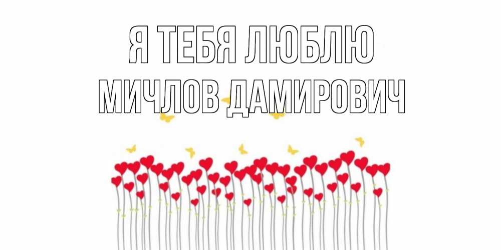 Картинка Я тебя люблю, Мичлов Дамирович