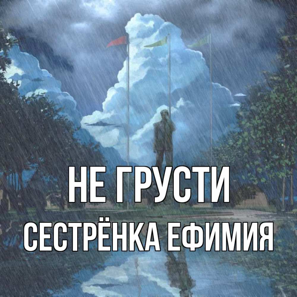Открытка на каждый день с именем, Сестрёнка-Ефимия Не грусти небо и флаги Прикольная открытка с пожеланием онлайн скачать бесплатно 
