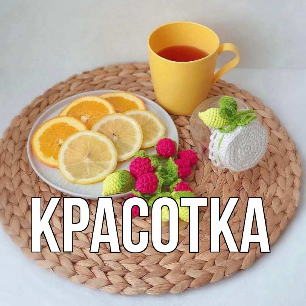 Открытка на каждый день с именем, красотка Главная вязаные штучки Прикольная открытка с пожеланием онлайн скачать бесплатно 