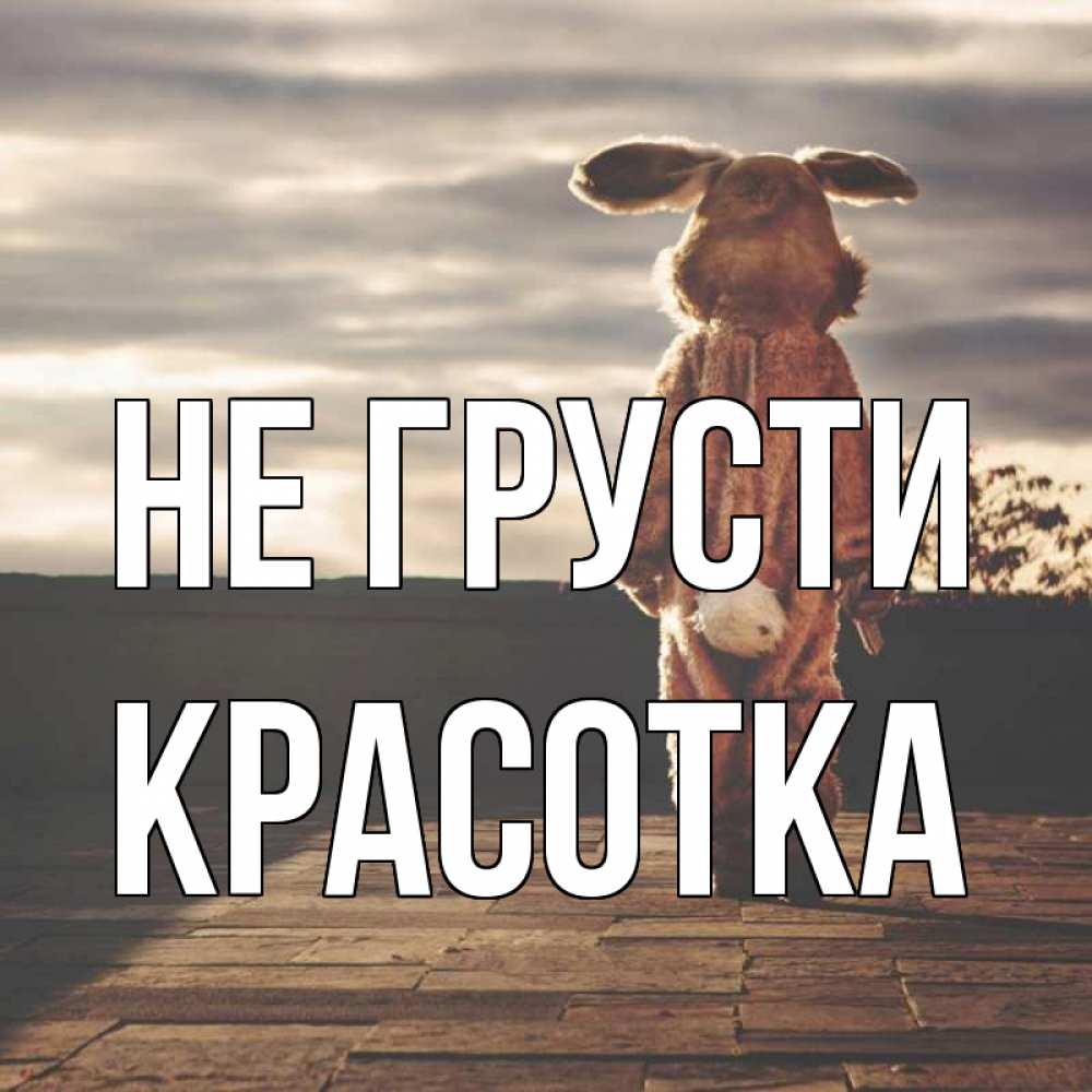 Картинка Не грусти, красотка