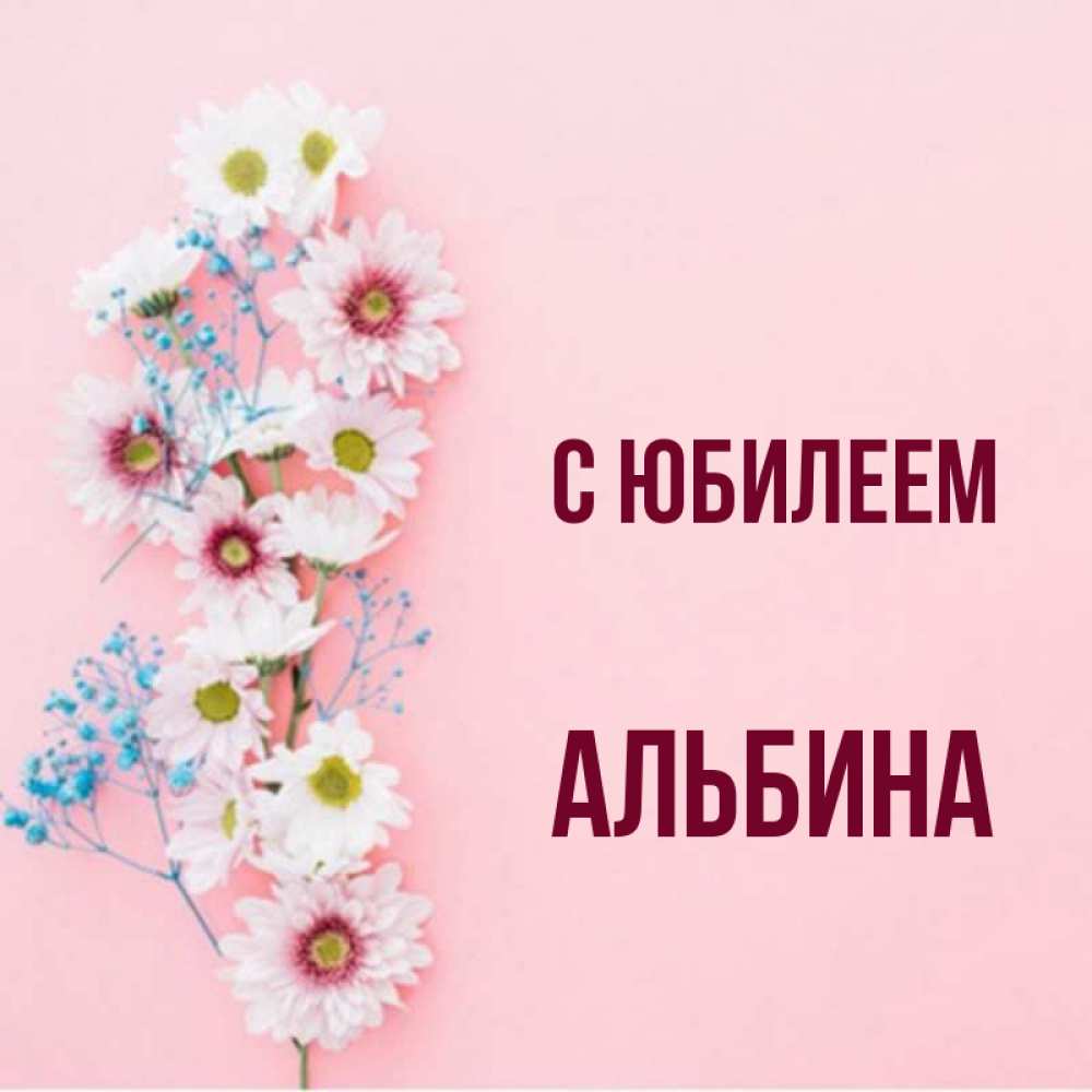 Цветы для альбины картинки