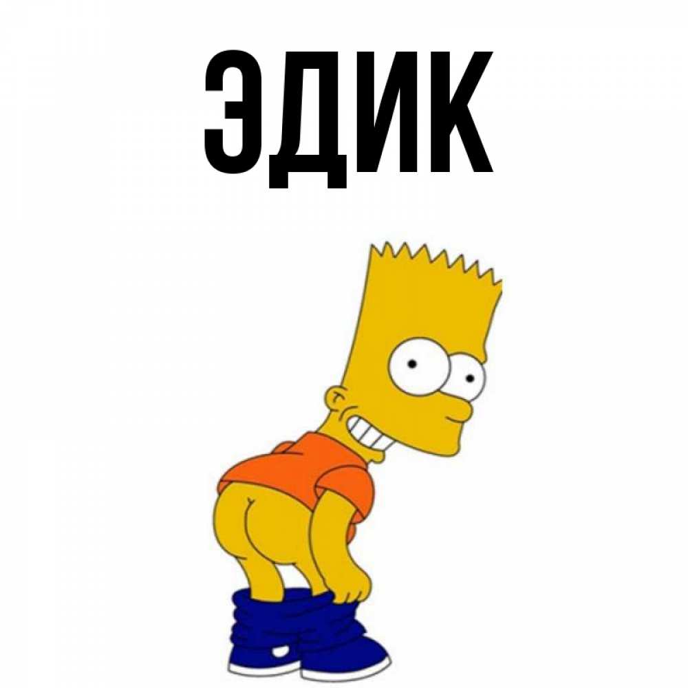 Эдик полное имя. Картинки с именем эдик. Ник на имя эдик. Обои с именем эдик. Логотип имени эдик.