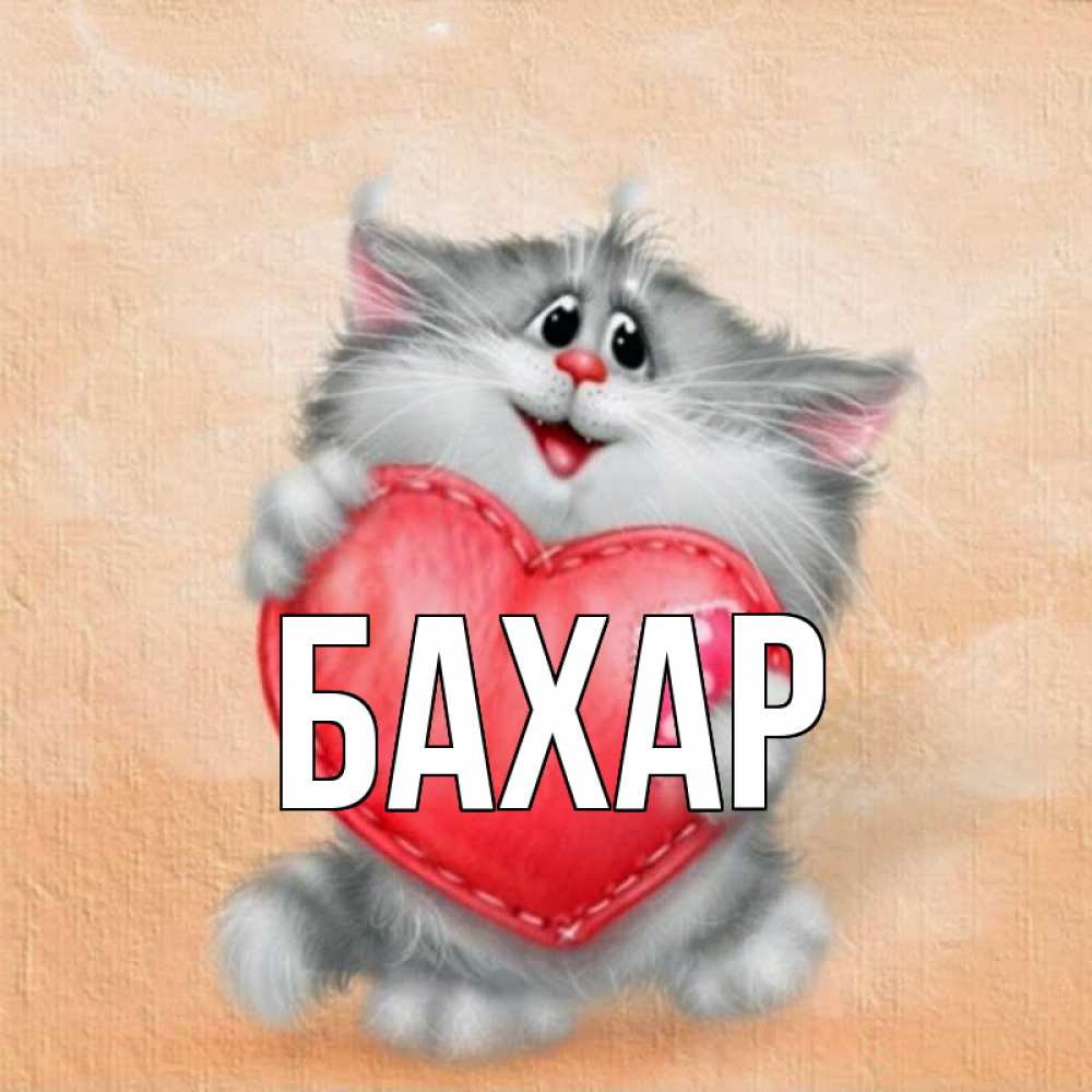 Картинка  с именем , Бахар