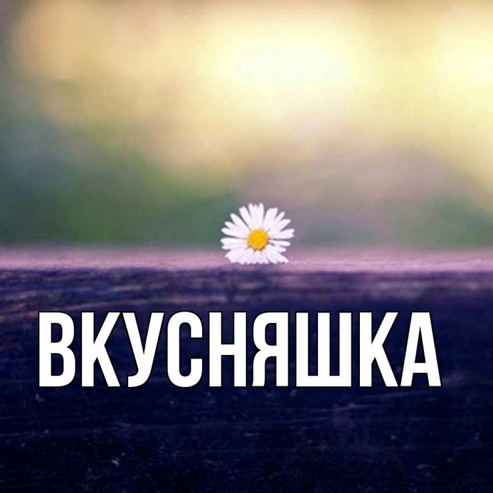 Картинка  с именем , Вкусняшка