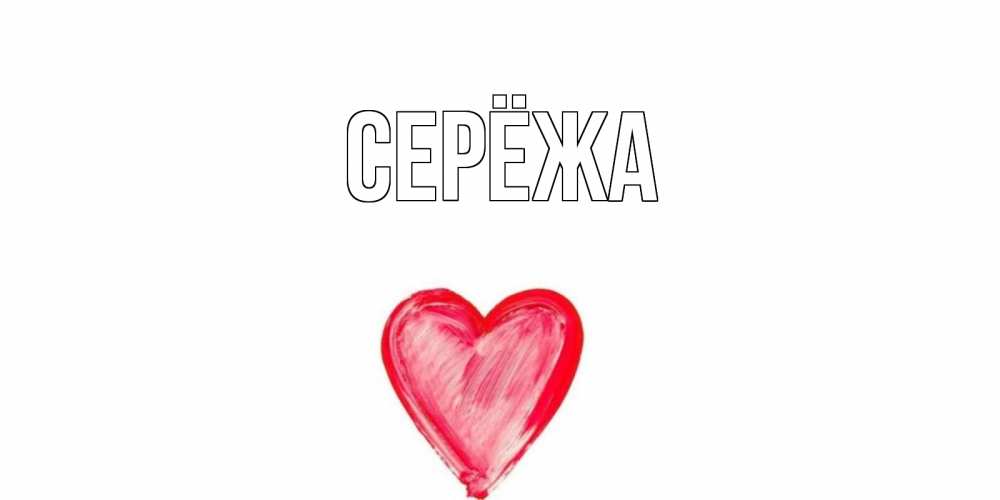 Открытка на каждый день с именем, Серёжа Главная сердце, рисунок Прикольная открытка с пожеланием онлайн скачать бесплатно 