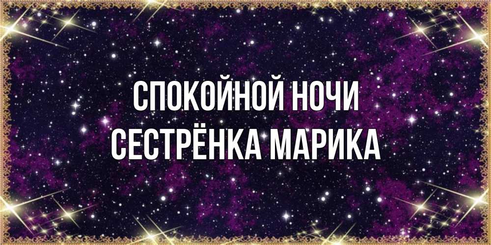 Открытка на каждый день с именем, Сестрёнка-Марика Спокойной ночи хорошего сна Прикольная открытка с пожеланием онлайн скачать бесплатно 