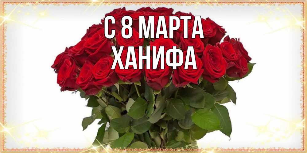 Открытка с именем, Ханифа, С 8 марта