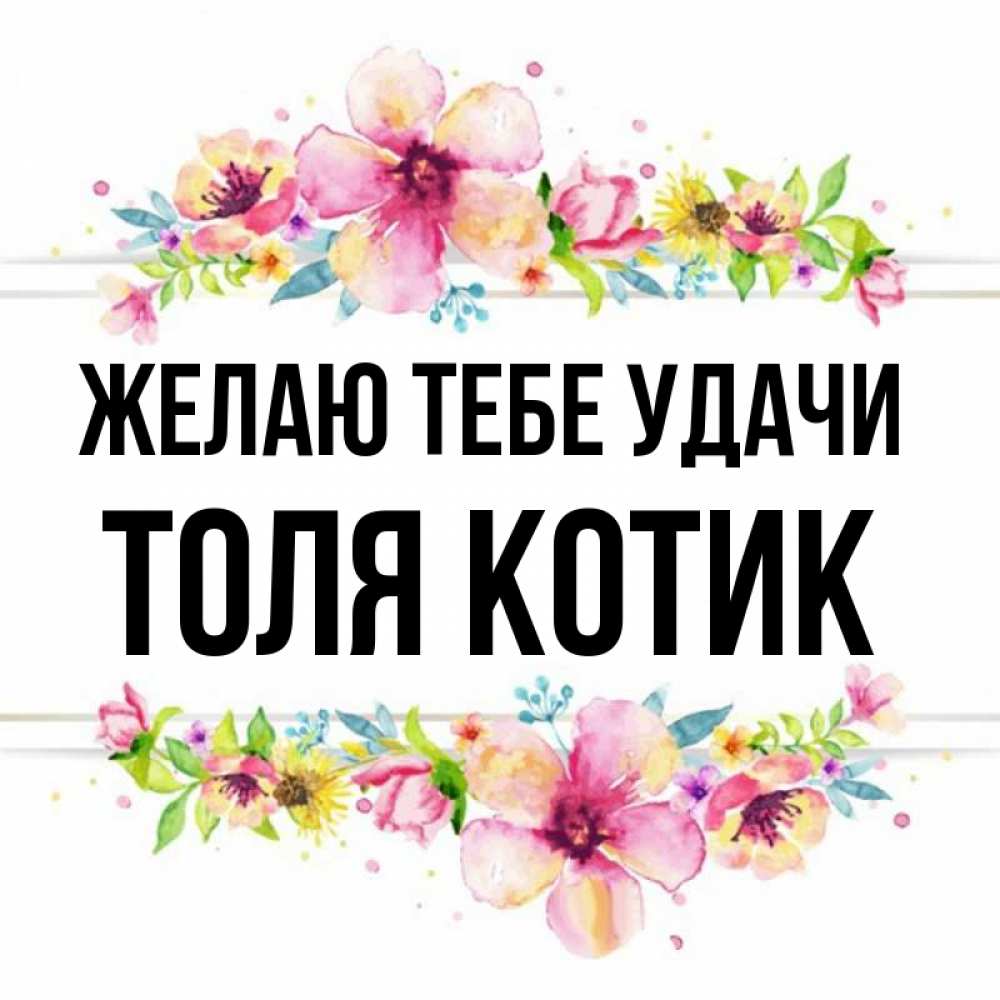 Картинки С Именем Толя