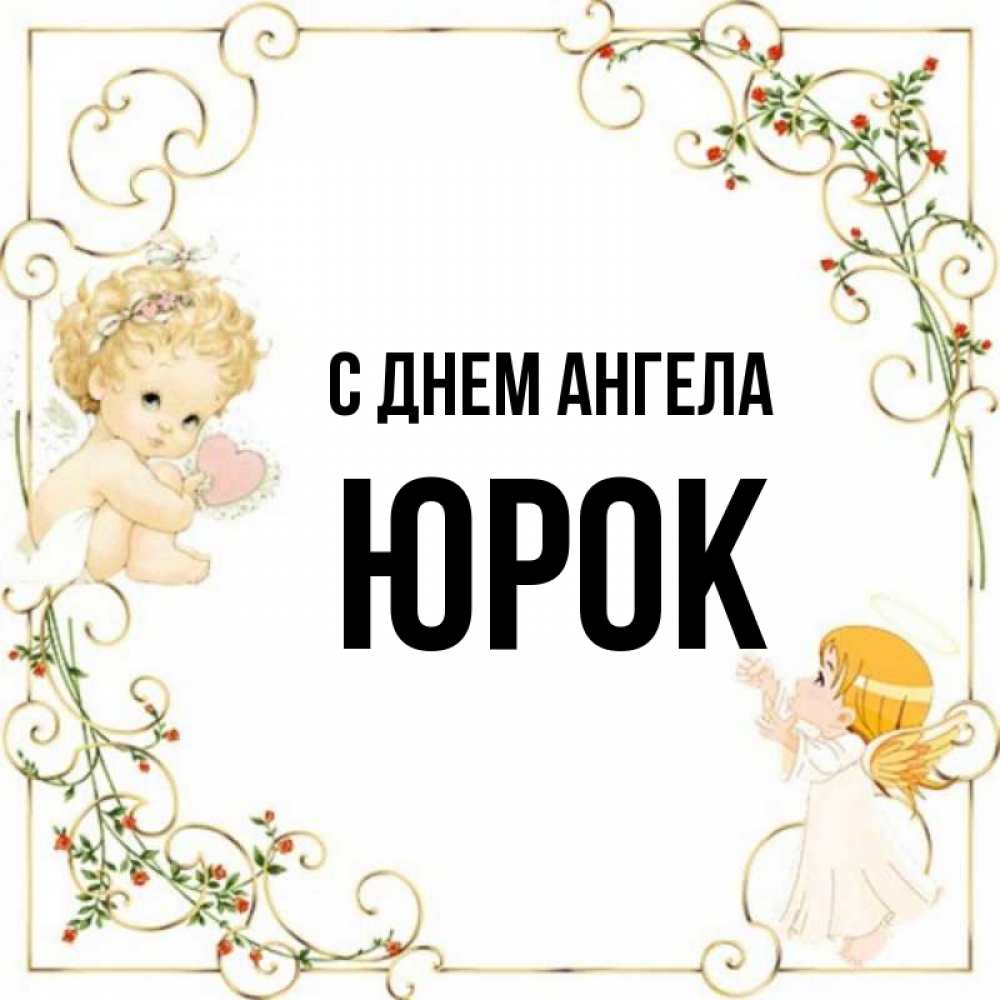 День юрка картинка