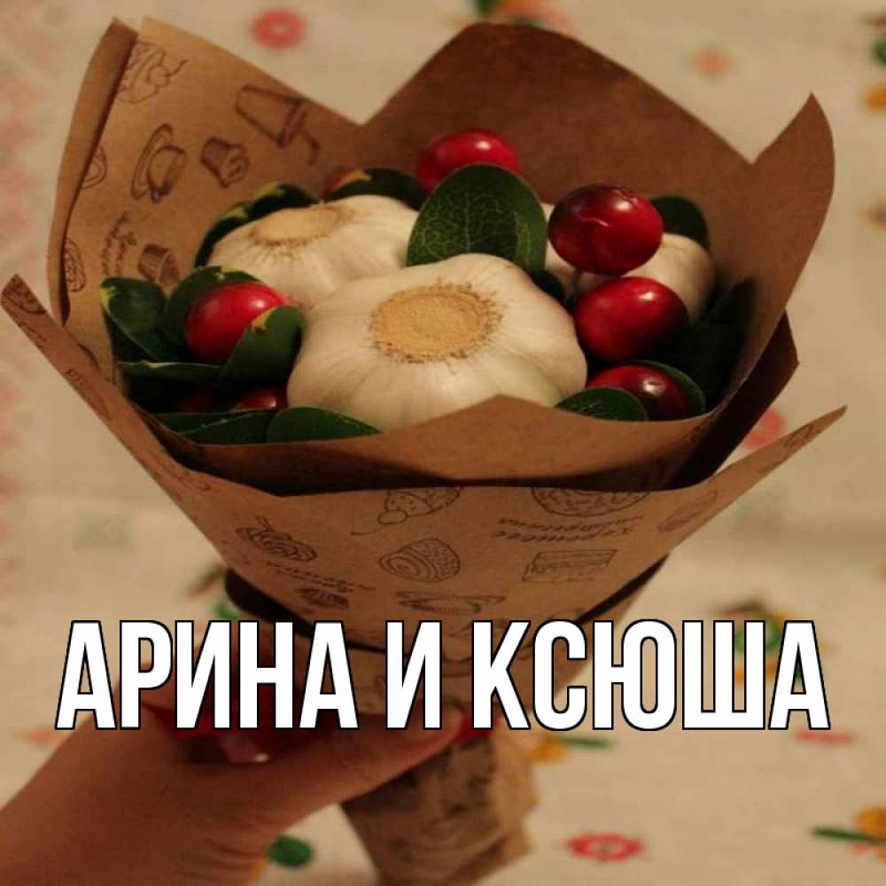 Открытка на каждый день с именем, Арина-и-Ксюша Главная букет из фитонцидов и витамина c Прикольная открытка с пожеланием онлайн скачать бесплатно 