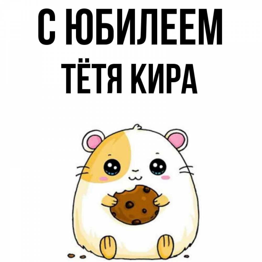 Открытка на каждый день с именем, Тётя-Кира С юбилеем с днюхой Прикольная открытка с пожеланием онлайн скачать бесплатно 