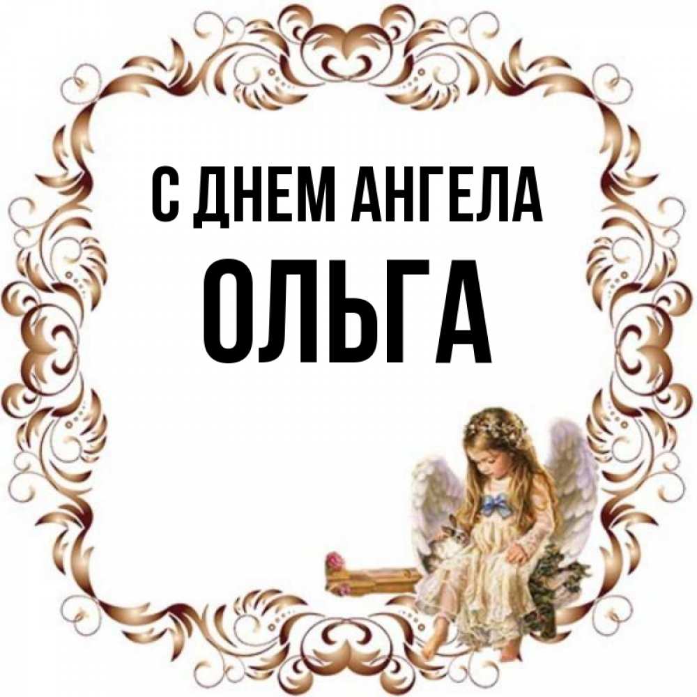 Открытка на каждый день с именем, ольга С днем ангела рамочка из перьев и ангелочек Прикольная открытка с пожеланием онлайн скачать бесплатно 