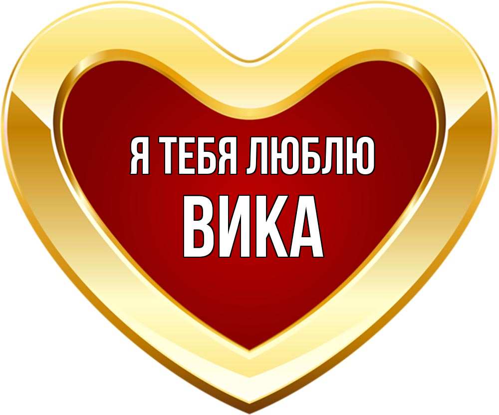 Вика Я Тебя Люблю Картинки