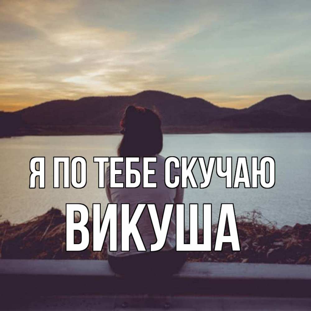 Картинка Я по тебе скучаю, Викуша