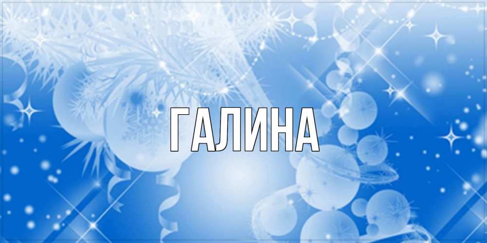 Открытка на каждый день с именем, Галина Главная удачи днем Прикольная открытка с пожеланием онлайн скачать бесплатно 