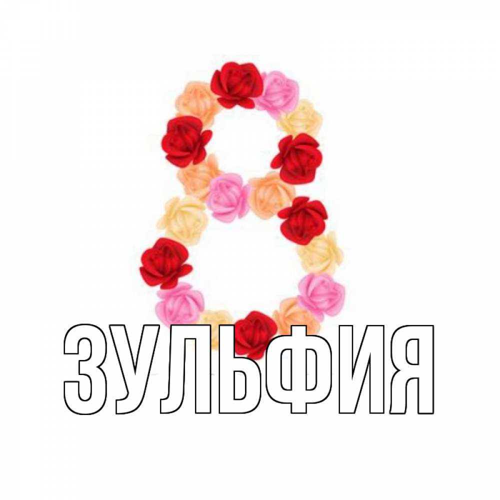 Открытка с именем, Зульфия, 