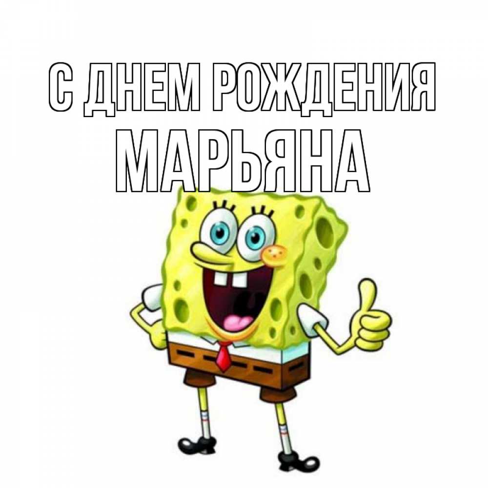 Открытка на каждый день с именем, Марьяна С днем рождения герои мультфильмов Прикольная открытка с пожеланием онлайн скачать бесплатно 