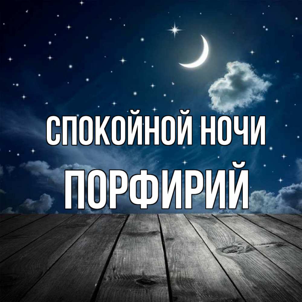 Открытка на каждый день с именем, Порфирий Спокойной ночи месяц и звезда Прикольная открытка с пожеланием онлайн скачать бесплатно 