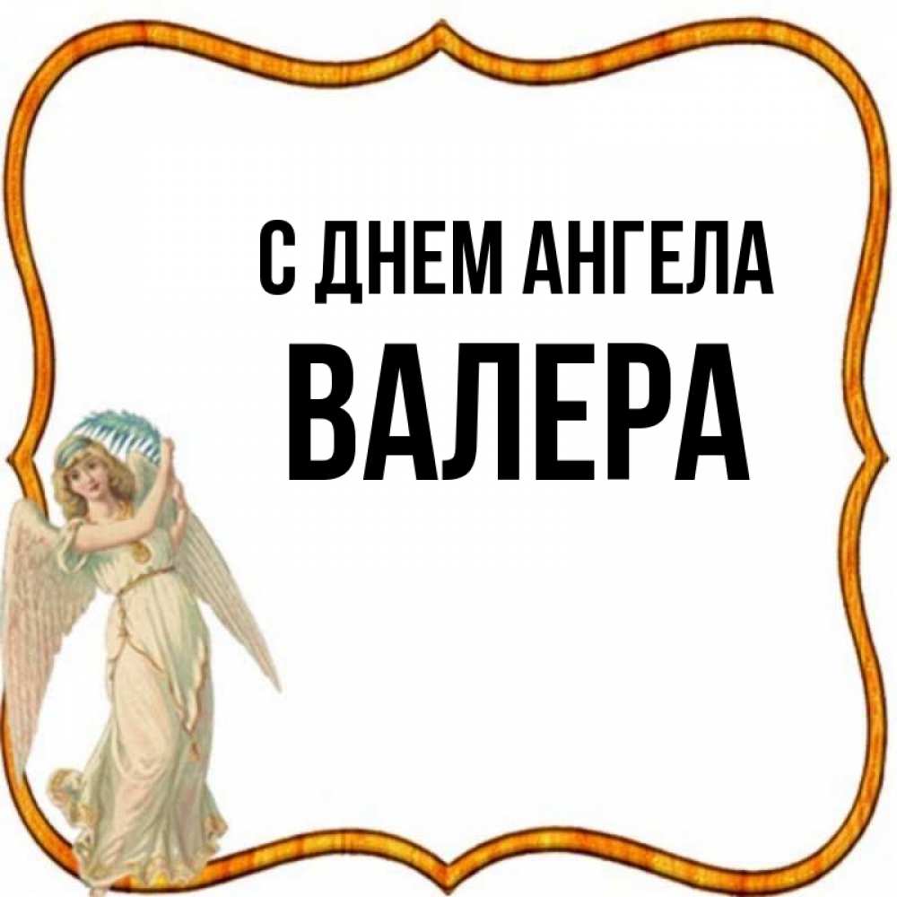 Ангел валеры