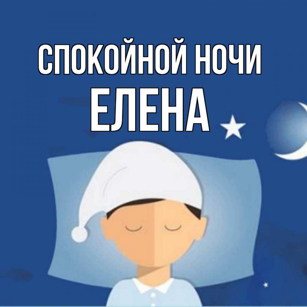 Открытки доброй ночи елена