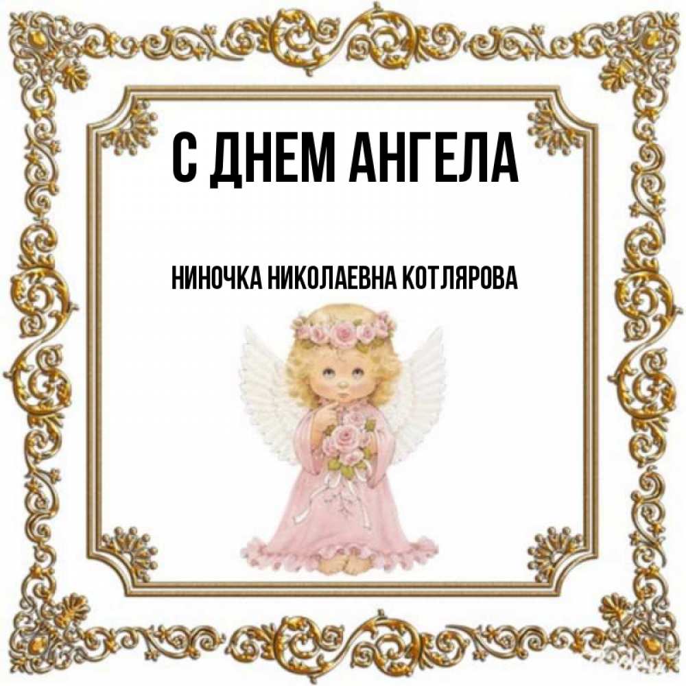 С днем ангела ниночка картинки. С днем ангела ниночка картинки