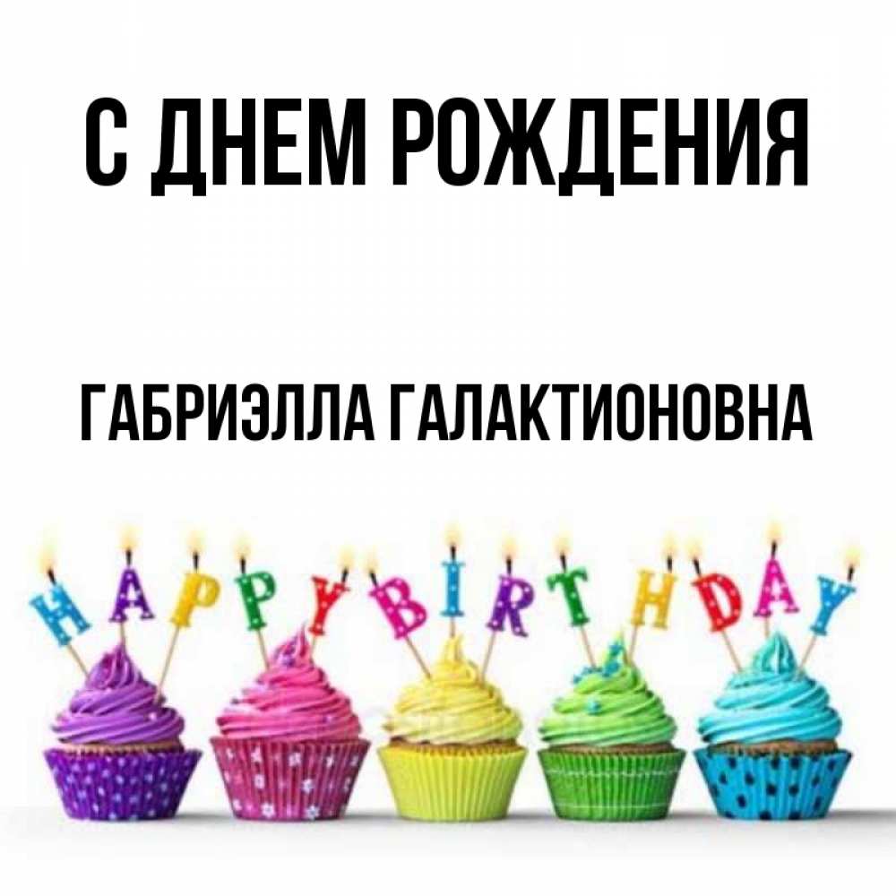 С Днем Рождения Габриэлла