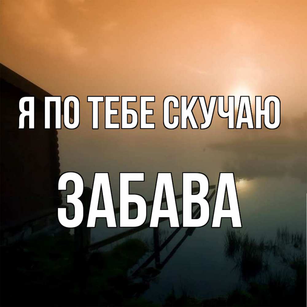 Открытка на каждый день с именем, Забава Я по тебе скучаю приходи ко мне на чай Прикольная открытка с пожеланием онлайн скачать бесплатно 