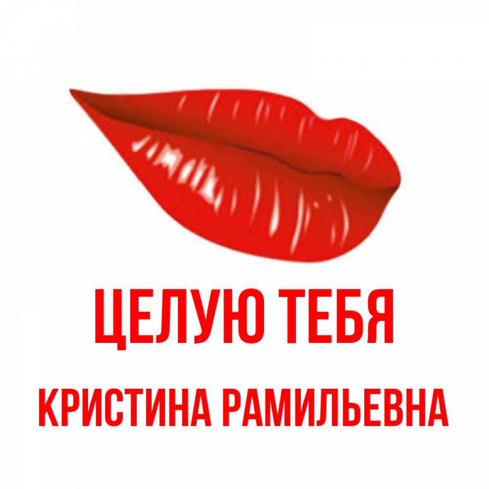 Открытка с именем, Кристина Рамильевна, Целую тебя