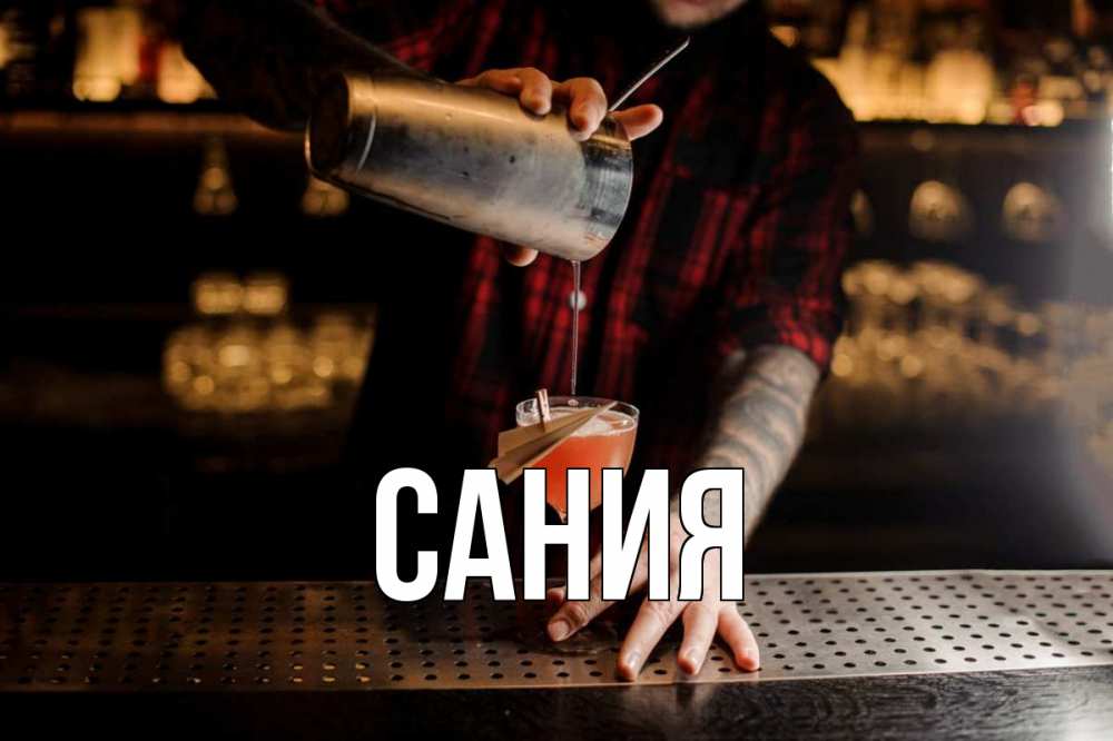 Открытка на каждый день с именем, Сания Главная с днем бармена Прикольная открытка с пожеланием онлайн скачать бесплатно 