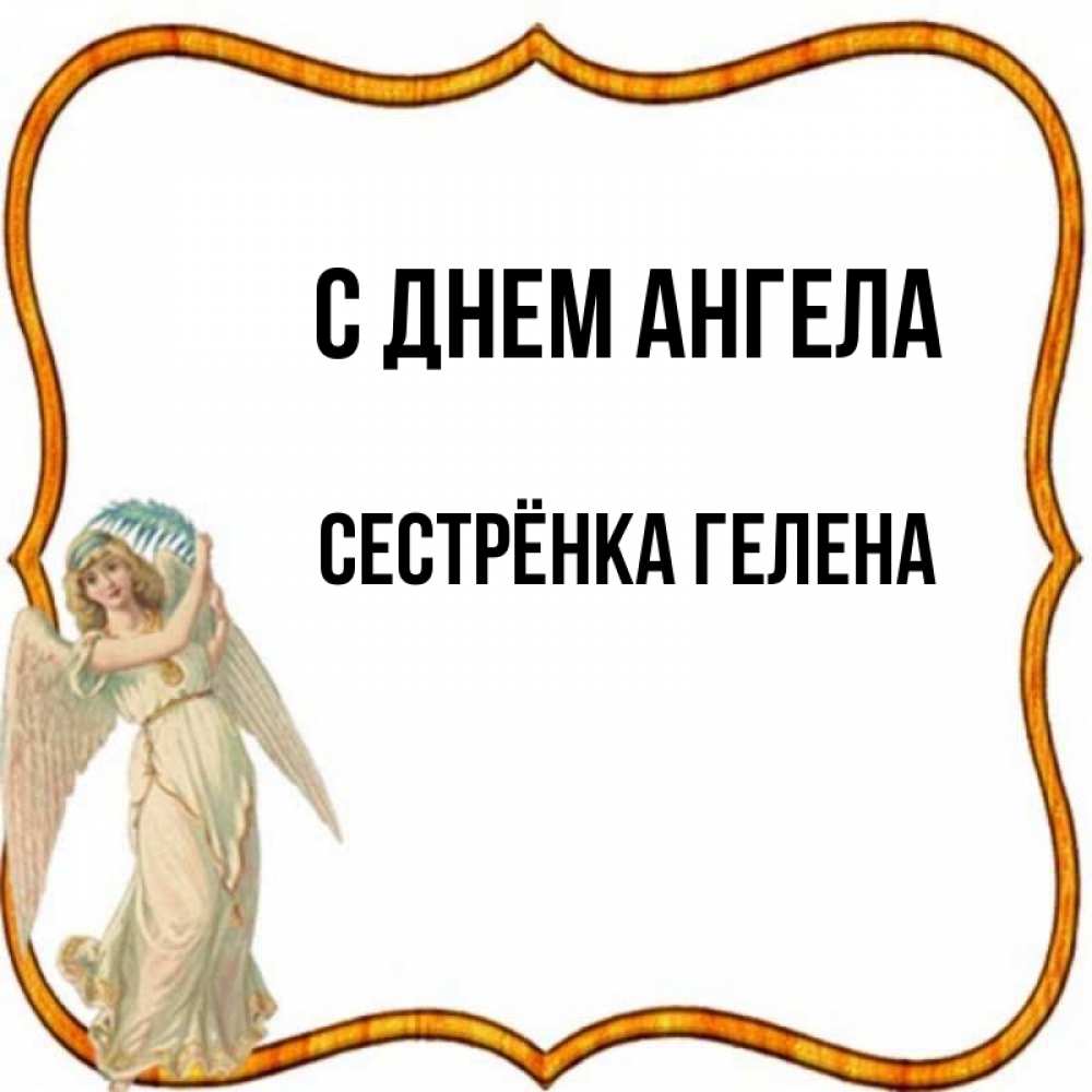 Открытка на каждый день с именем, Сестрёнка-Гелена С днем ангела рамочка простая Прикольная открытка с пожеланием онлайн скачать бесплатно 