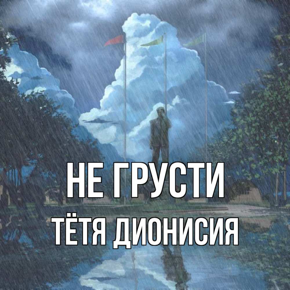 Открытка на каждый день с именем, Тётя-Дионисия Не грусти небо и флаги Прикольная открытка с пожеланием онлайн скачать бесплатно 