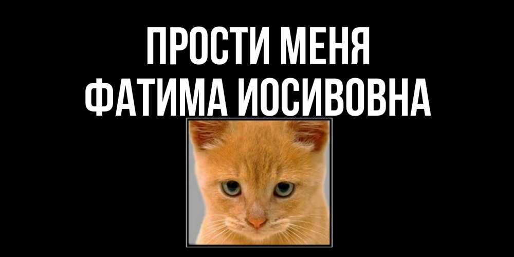 Картинка Прости меня, Фатима Иосивовна