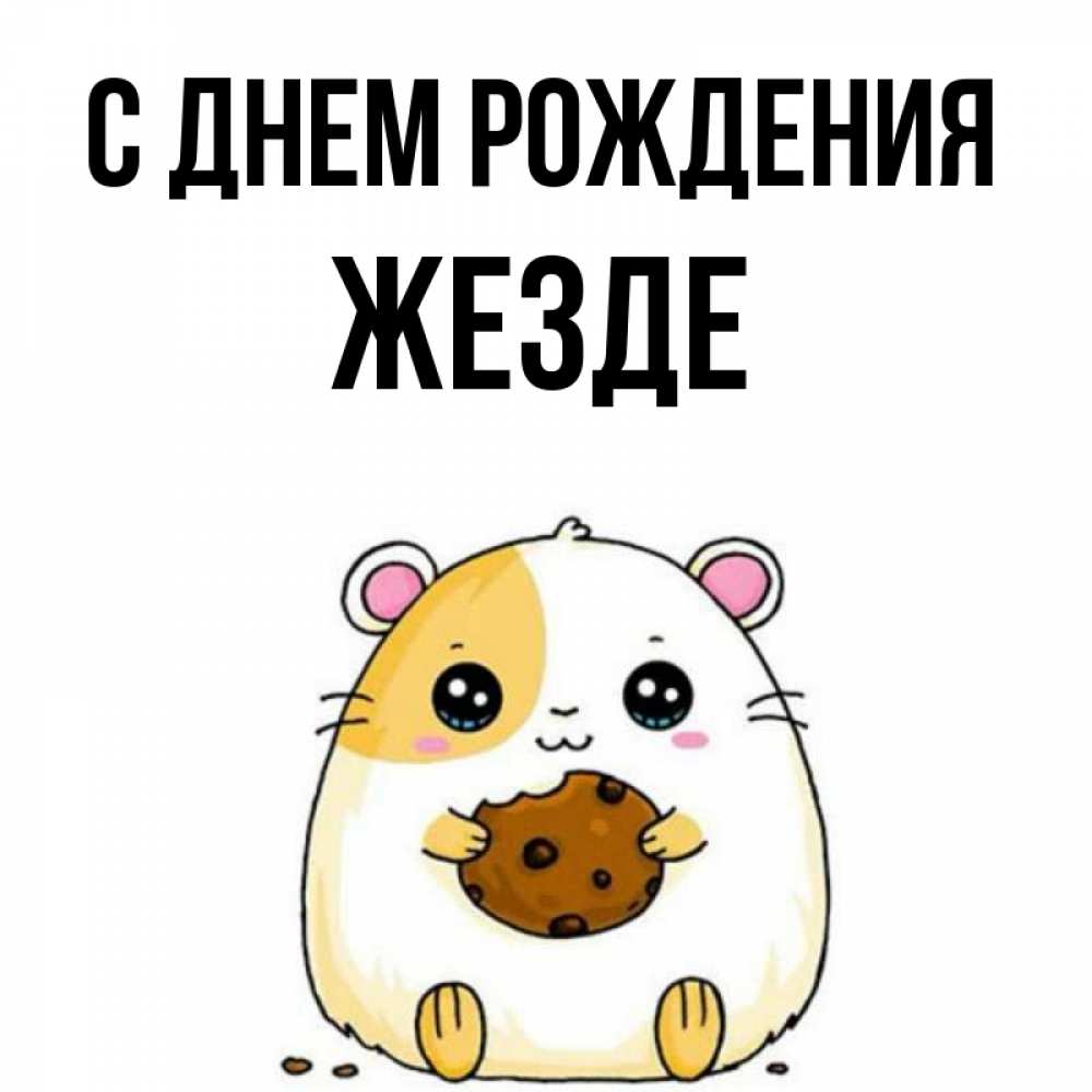 Открытка на каждый день с именем, жезде С днем рождения с днюхой Прикольная открытка с пожеланием онлайн скачать бесплатно 