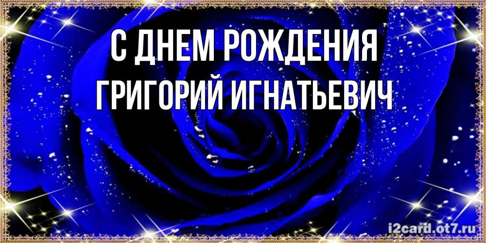 Открытка с именем Григорий Николаевич С днем рождения картинки. Открытки на кажд