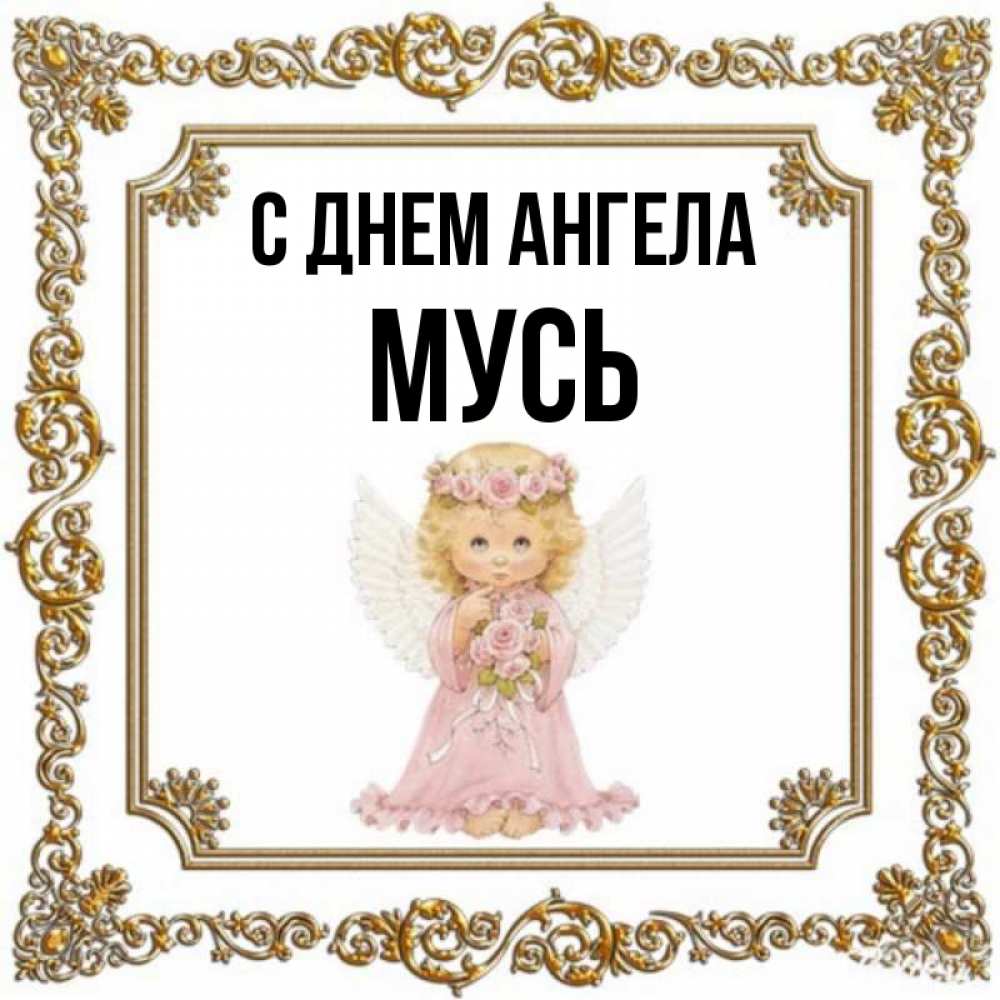 Имя муся