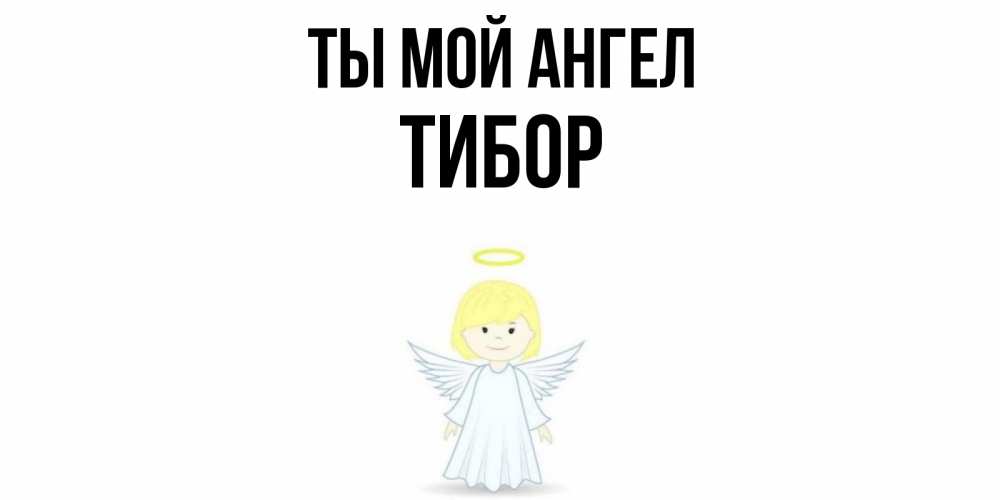 Internet angel. Скоро день рождения меня и моих ангелов картинка.